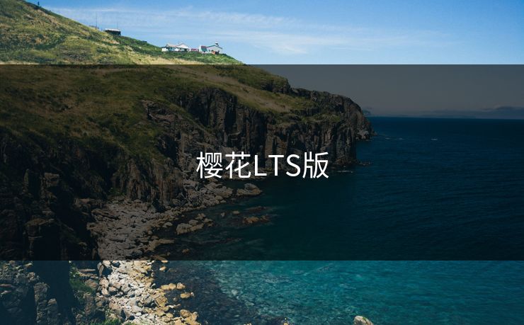 樱花LTS版