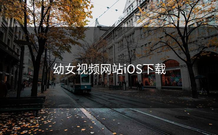 幼女视频网站iOS下载