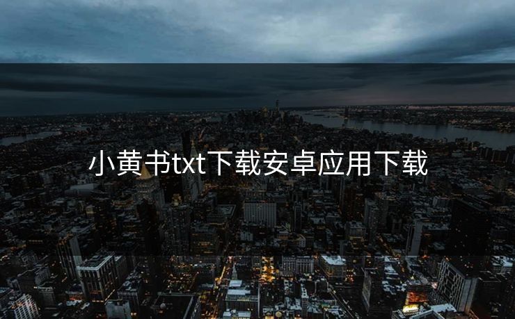小黄书txt下载安卓应用下载
