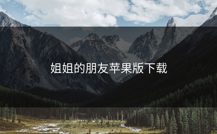 姐姐的朋友苹果版下载