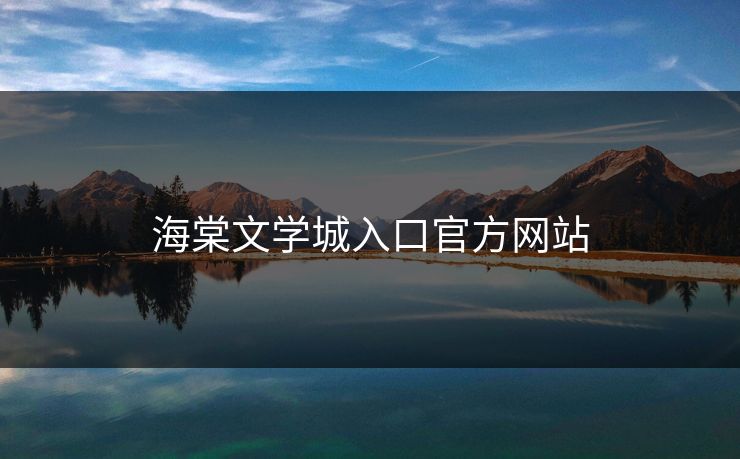 海棠文学城入口官方网站