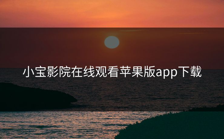 小宝影院在线观看苹果版app下载