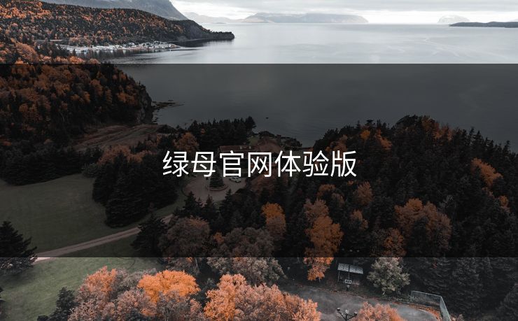 绿母官网体验版