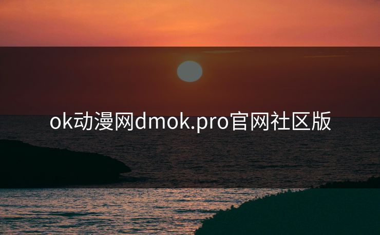 ok动漫网dmok.pro官网社区版