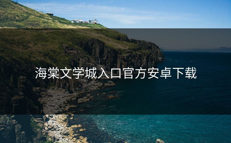 海棠文学城入口官方安卓下载
