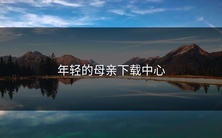 年轻的母亲下载中心