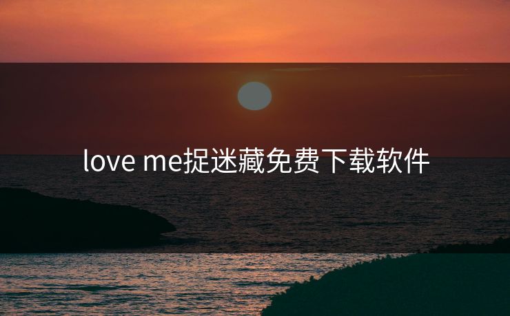 love me捉迷藏免费下载软件