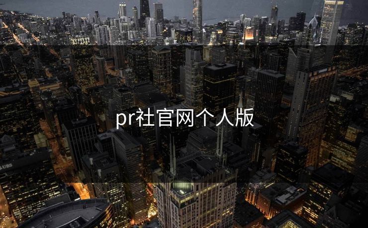 pr社官网个人版
