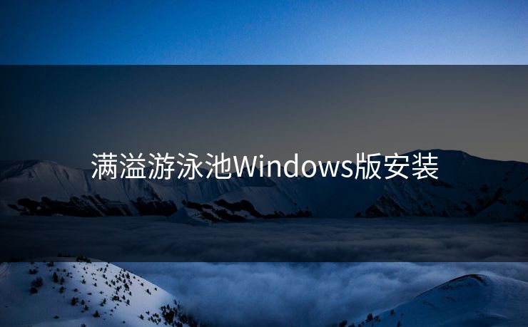 满溢游泳池Windows版安装